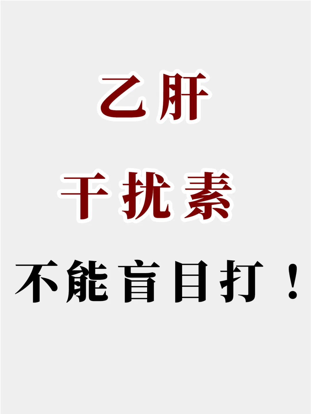 乙肝打了干扰素就能转阴吗？这几类人不能打