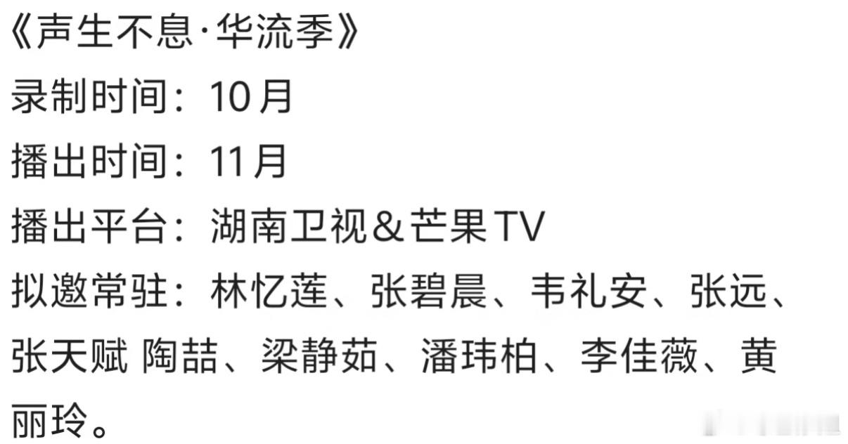 网传《声生不息·华流季》拟邀常驻：林忆莲、张碧晨、韦礼安、张远、张天赋、陶喆、梁