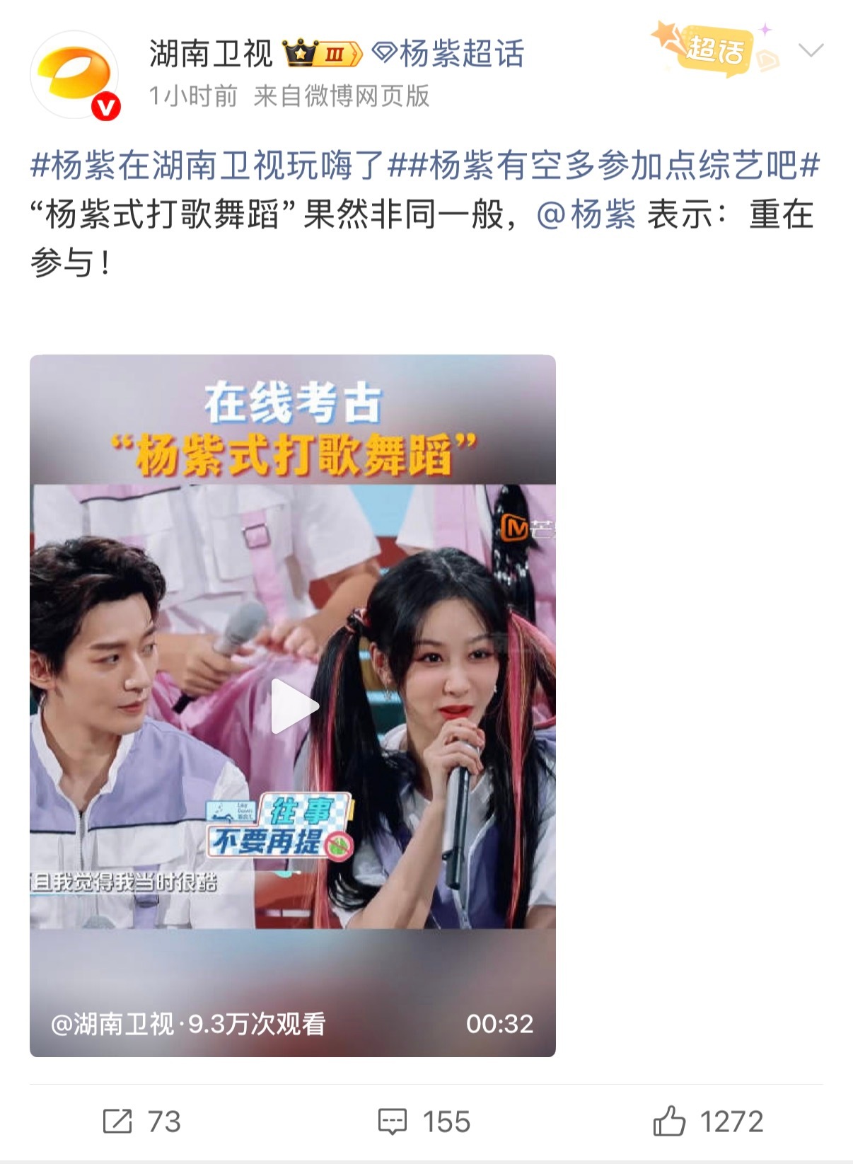 杨紫在湖南卫视玩嗨了杨紫有空多参加点综艺吧平时大多看的角色，综艺里才能看见她本来
