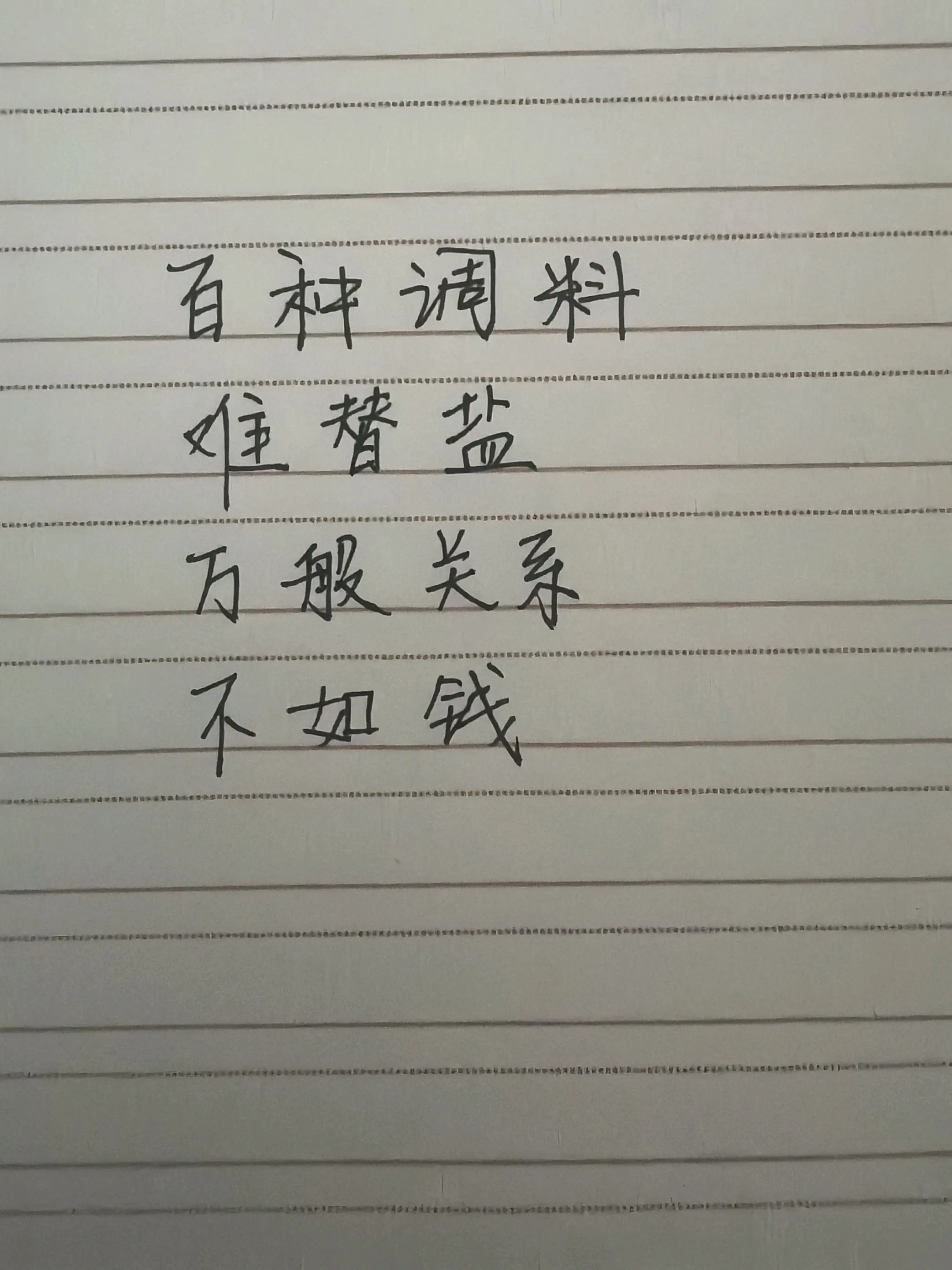 百种调料不如盐 手写 手写文字 真实情绪表达
