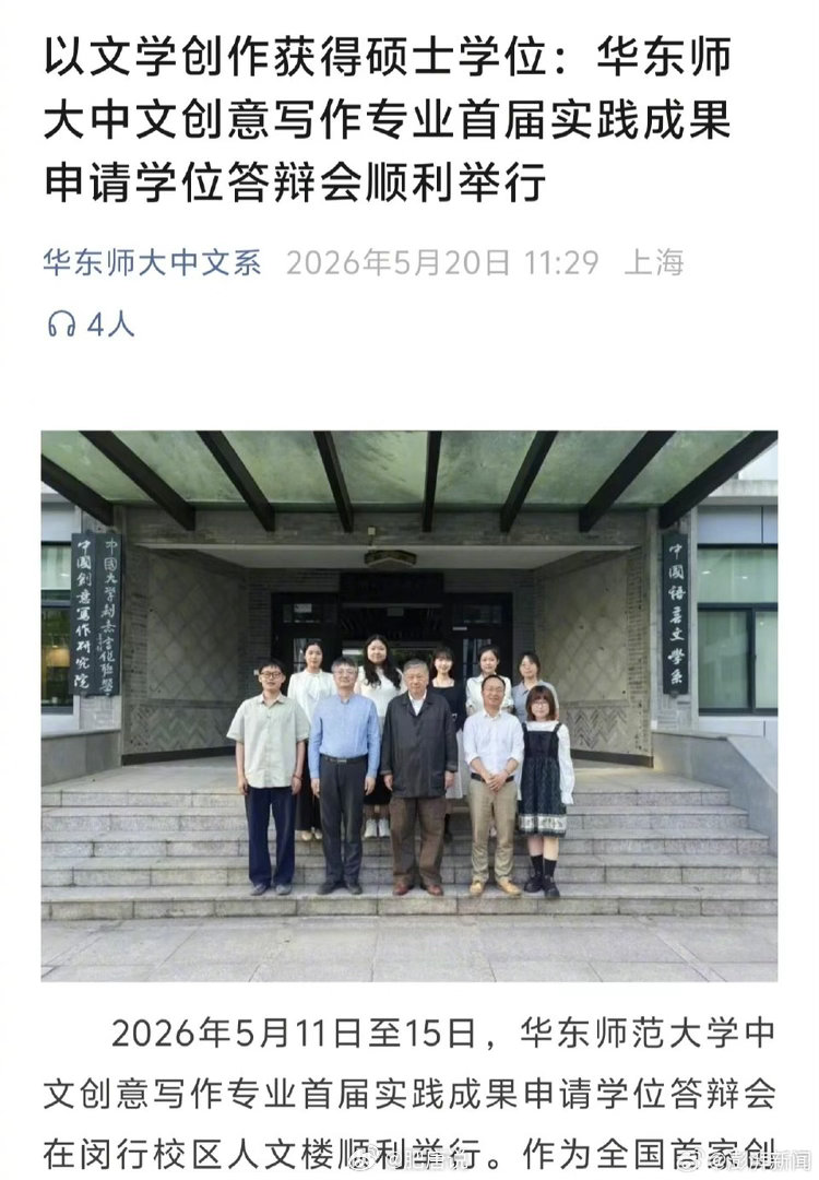 【不交论文交作品！华东师大36名学生凭文学创作获硕士学位】5月20日，澎湃新闻从