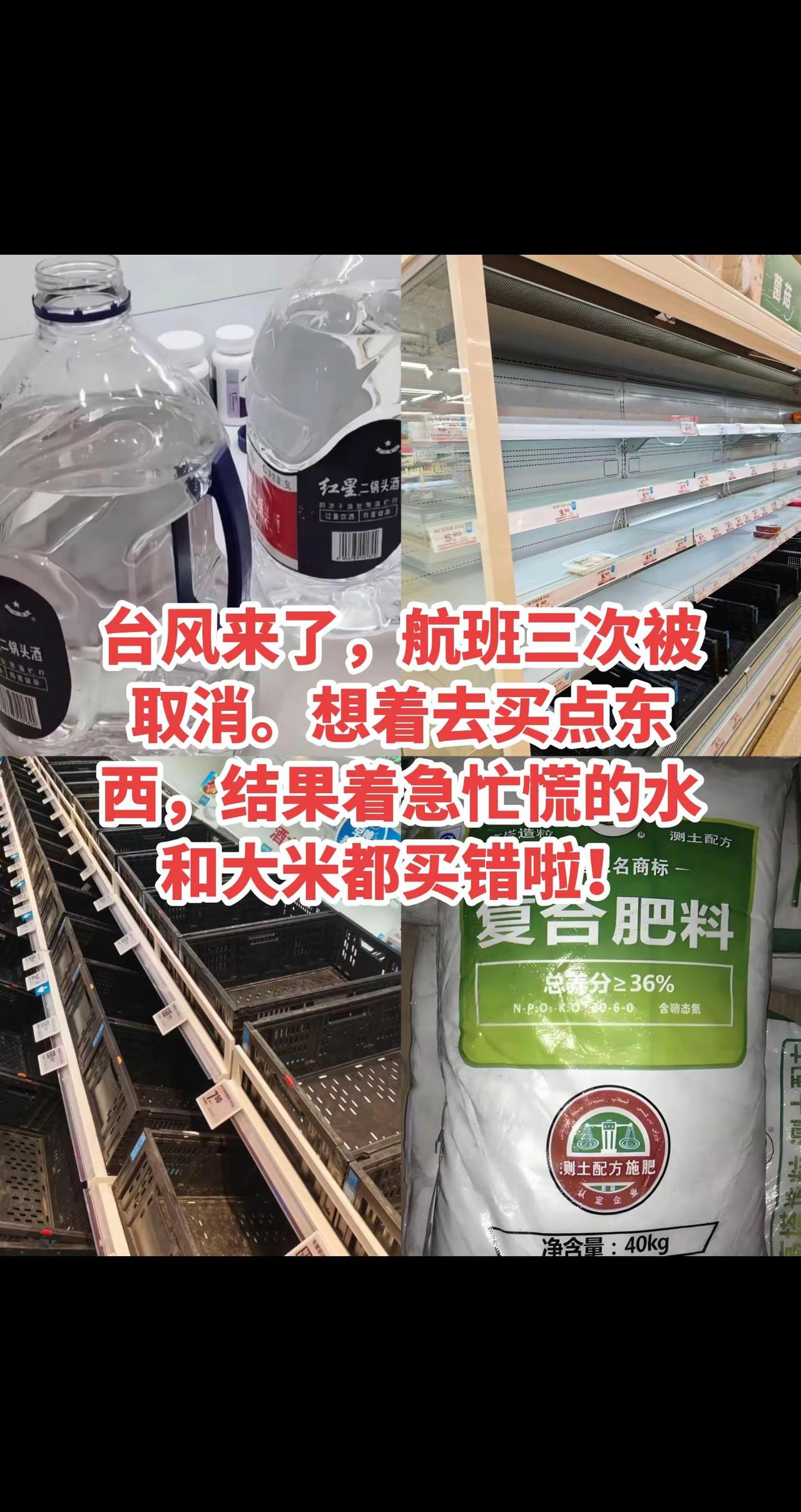 台风来了，航班三次被取消。想着去买点东西，结果着急忙慌的水和大米都买错啦！上海