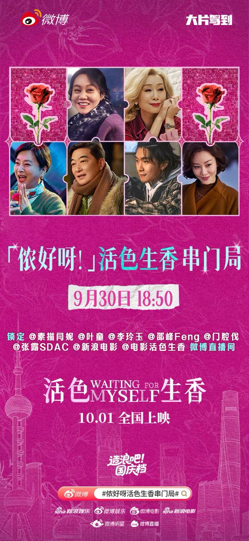 侬好呀活色生香串门局 电影《活色生香》直播3.0带大家串门咯！今日18:50，闫