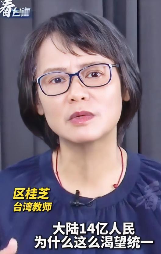 台湾教师区桂芝说，大陆14亿人民为什么这么渴望统一？因为对他们来讲，台湾就是家道