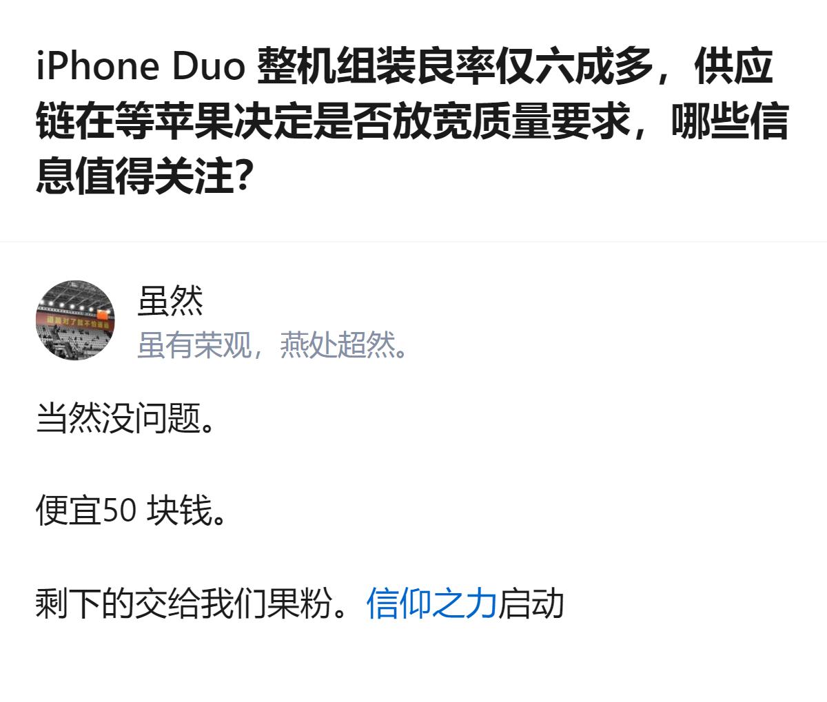 从现有信息看，iPhone Duo整机组装良率仅六成多，供应链正等待苹果决定是否