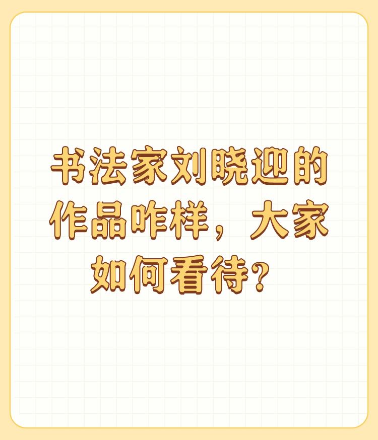 书法家刘晓迎的作品咋样，大家如何看待？

挺看好他的作品，刘晓迎从小跟随舅父研学