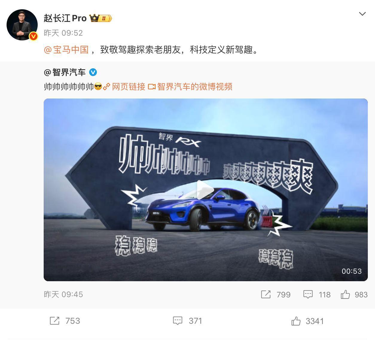 智界高管赵长江在社交平台主动@宝马中国，文案是“致敬驾趣探索老朋友，科技定义新驾