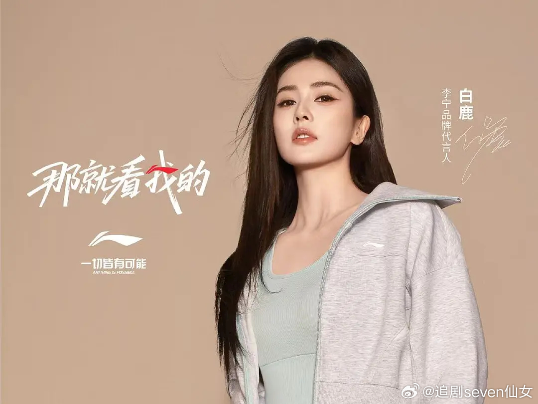 白鹿直接空降国民运动品牌李宁首位明星女代言人，已官宣，恭喜，粉白鹿就是爽爽的，王