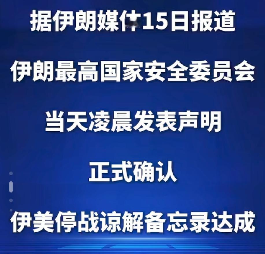 以色列的天塌了！
美伊以戏剧性的方式突然达成了谅解备忘录，哪怕是以色列三番五次的