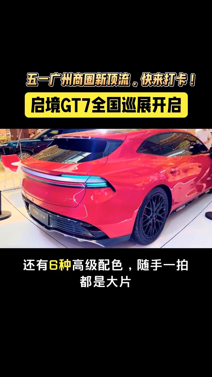 五一广州商圈新顶流，快来打卡！启境GT7全国巡展开启。
五一商圈又来新顶流了！北