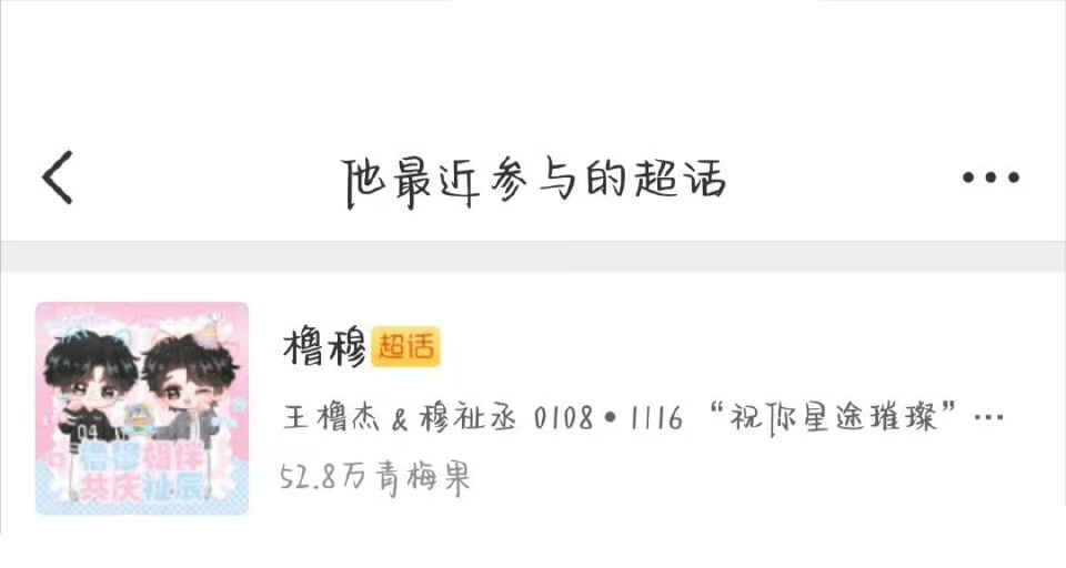 【橹穆】6.0导演柴鸡蛋也是偷吃橹穆了 