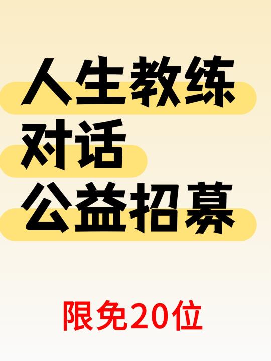 人生教练公益招聘啦！
