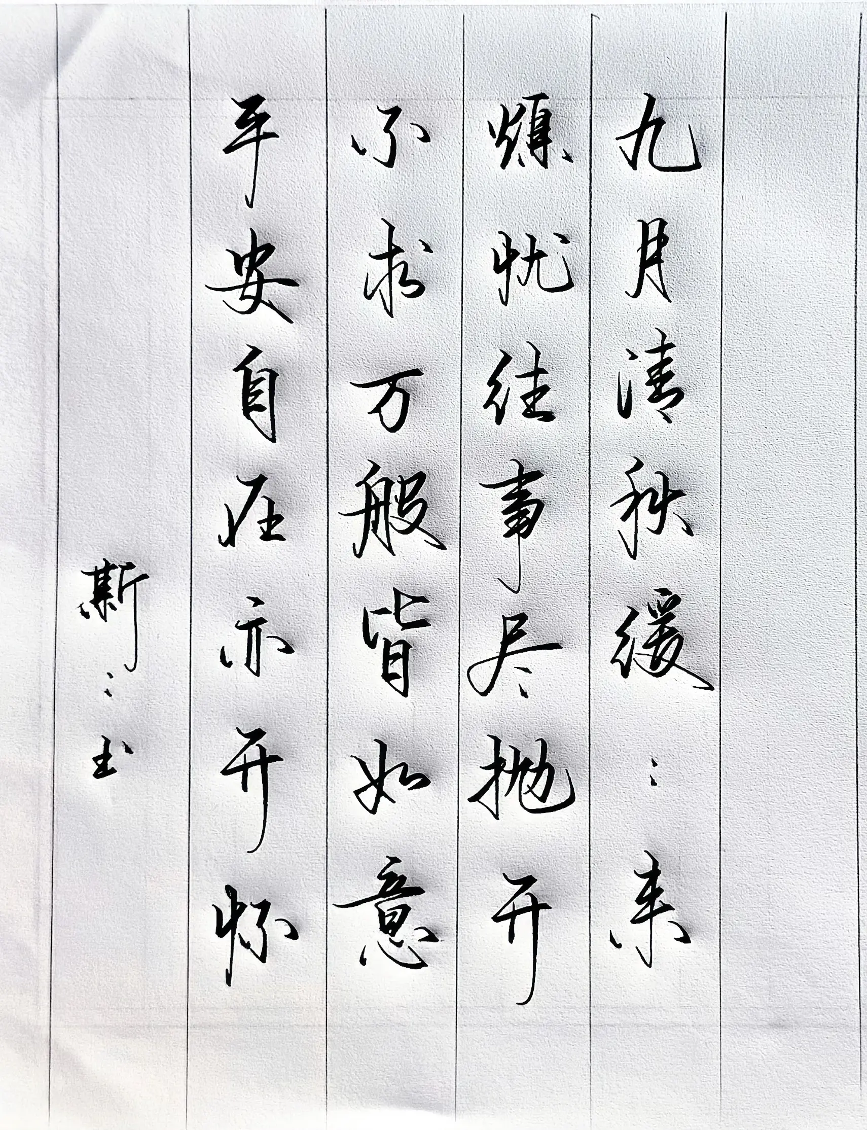 打油诗 写字是一种生活