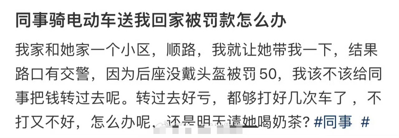 同事骑电动车送我回家被罚款怎么办 ​？[苦涩] ​​​