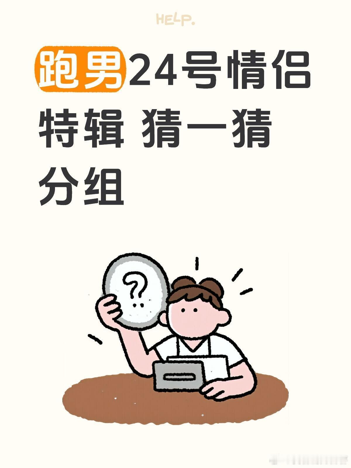 奔跑吧奔跑吧跑男情侣特辑 猜猜分组李晨倪虹洁 郑恺苗苗 沙溢胡可 范丞丞沈羽洁 