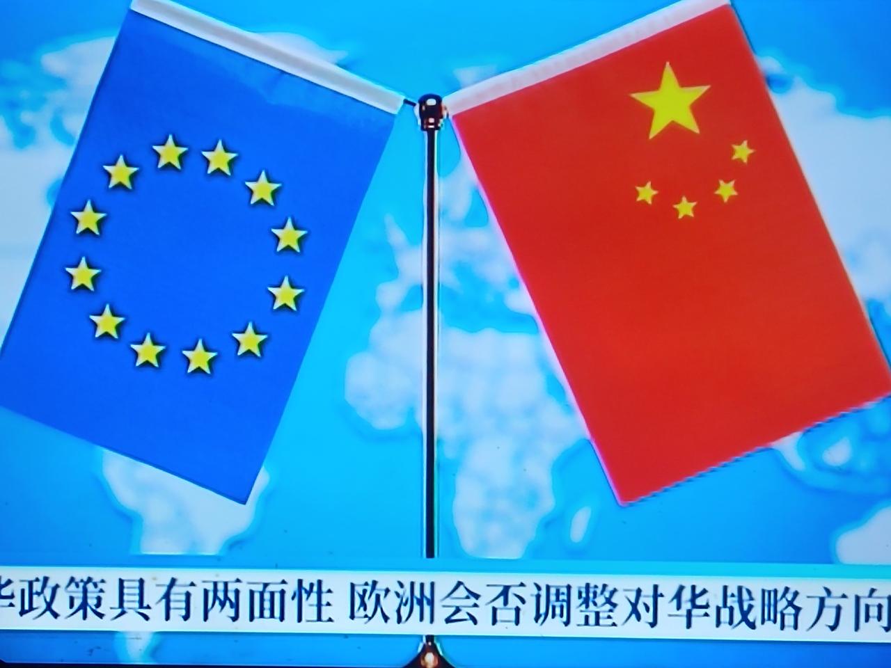 无论我们中国对欧洲或是欧盟怎么做或是怎么反制，都处于两难的困境之中！这是因为当今