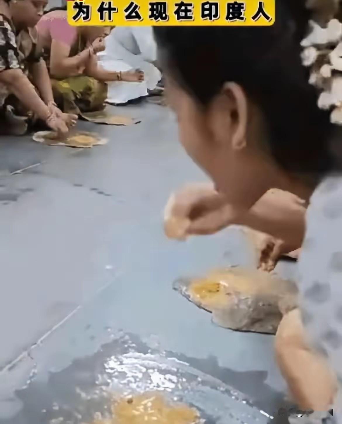 现在的印度人为什么还这样吃饭呢？
印度的文明在哪里呢？
这样吃饭卫生怎么能得到保