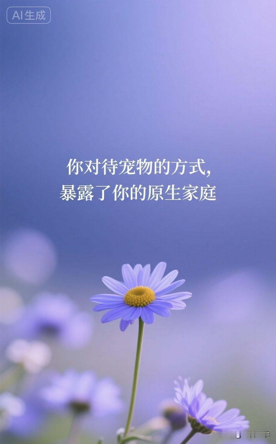 你对待宠物的方式，暴露了你的原生家庭。

心理学家约翰·鲍比说：“人与宠物的关系