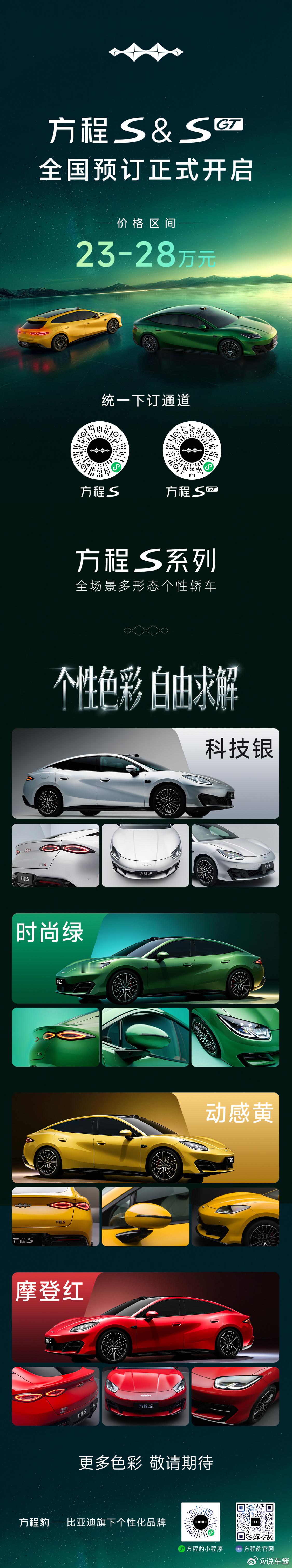 这个价格，方程豹这波真要起飞了 今年最热轿车方程S即将上市方程S预订价格23～2