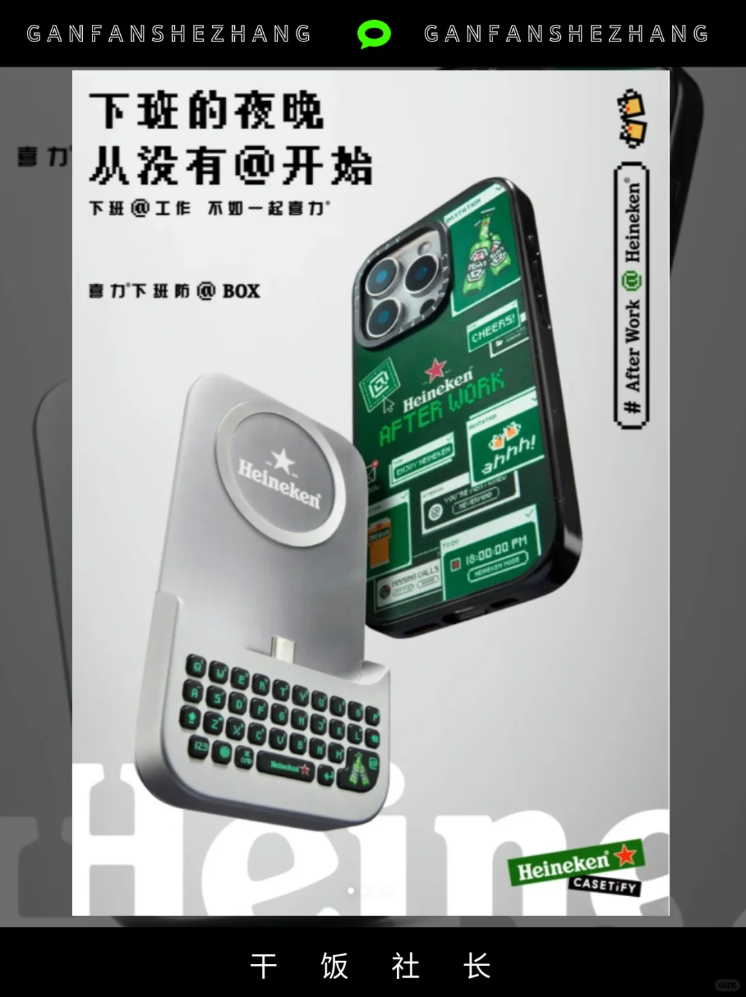 营销解析|喜力用情绪对话帮打工人去班味