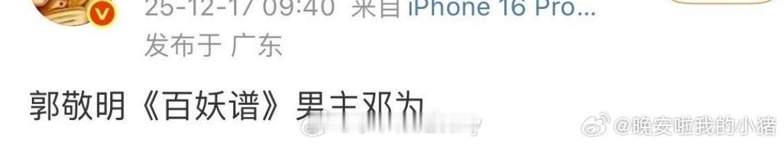 郭敬明百妖谱开通官博了，之前🍉网传男主邓为 