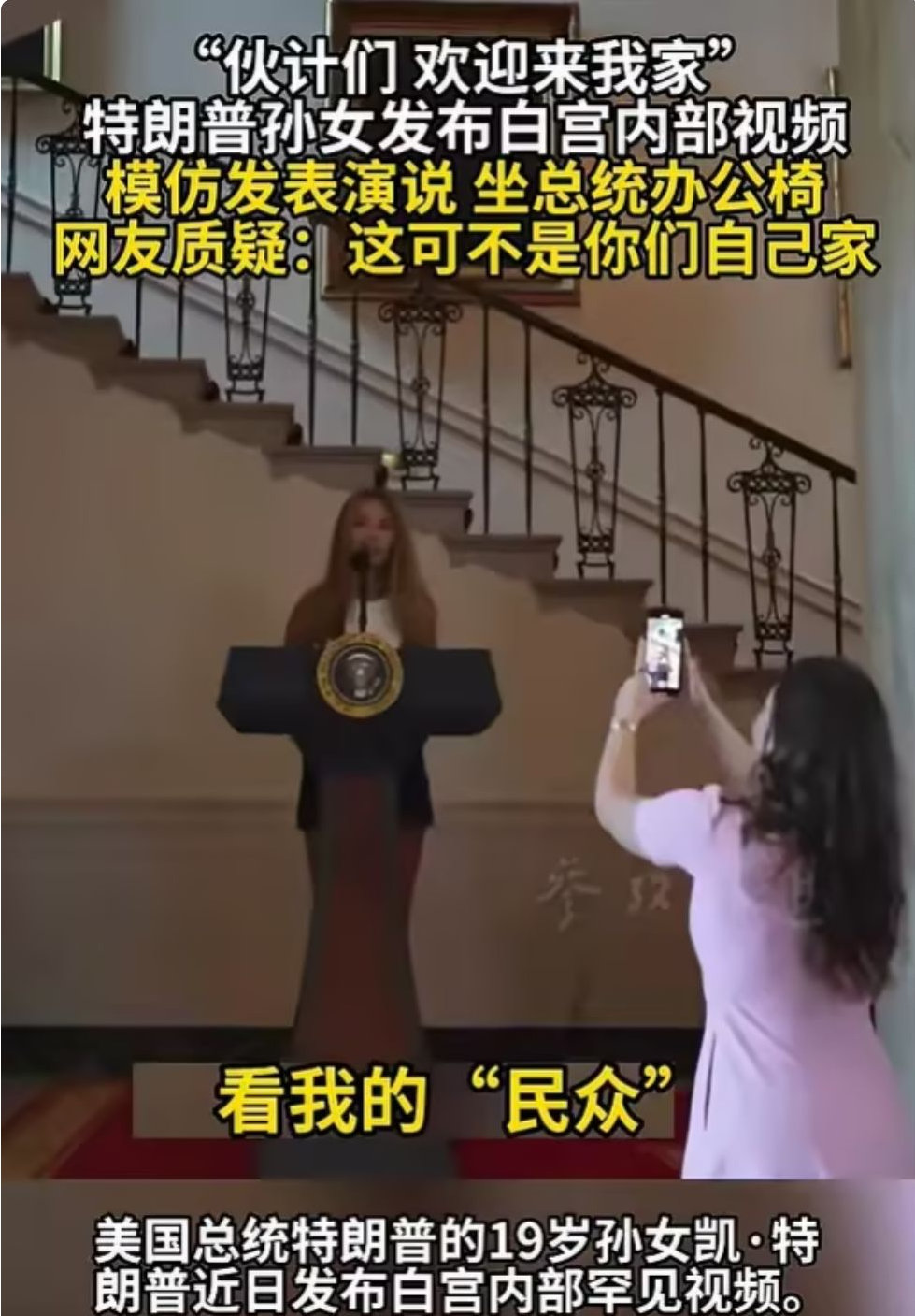 白宫是我家？特朗普孙女这波“凡尔赛”，把美国网友整破防了 