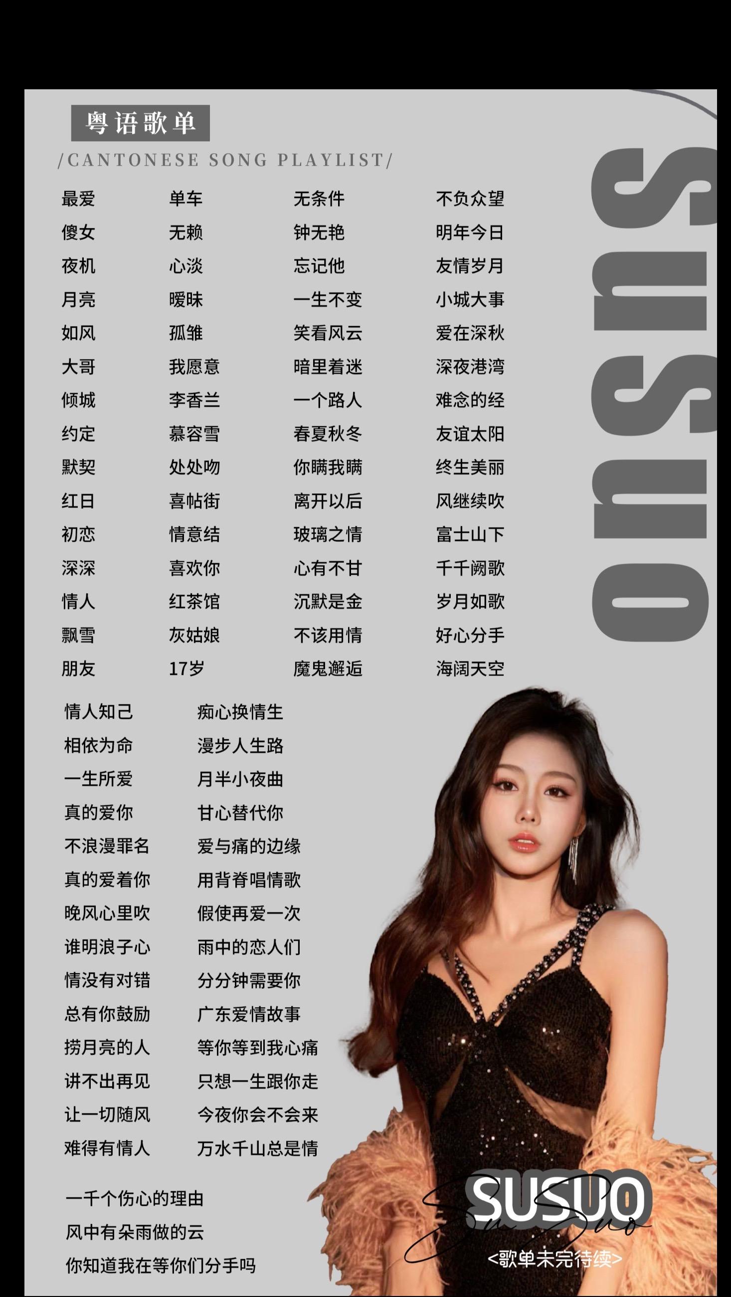 susuo粤语歌单。  欢迎你来