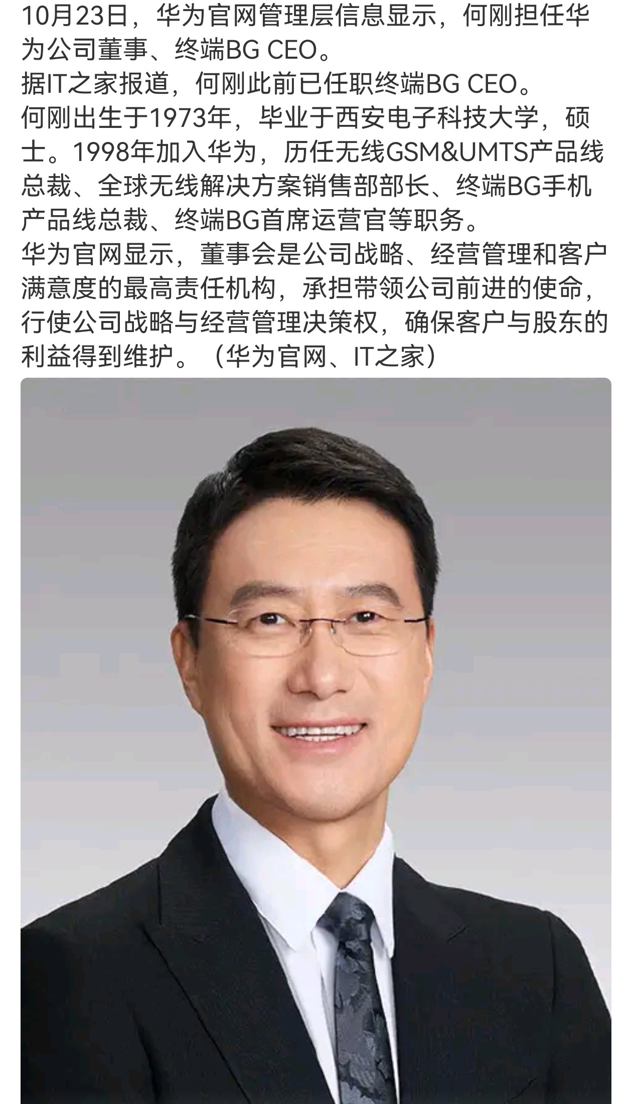 10月23日，华为官网管理层信息显示，何刚担任华为公司董事、终端BG CEO，成