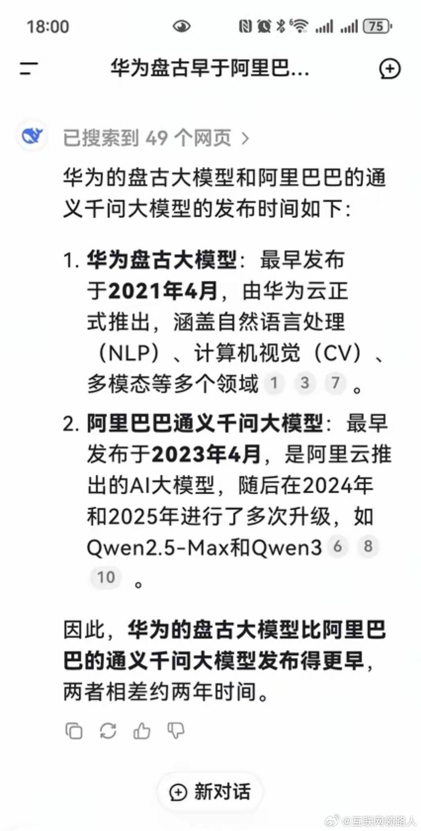 华为的盘古发布时间比通义早了两年多呢，说盘古抄袭简直天方夜谭，太扯了[允悲][允