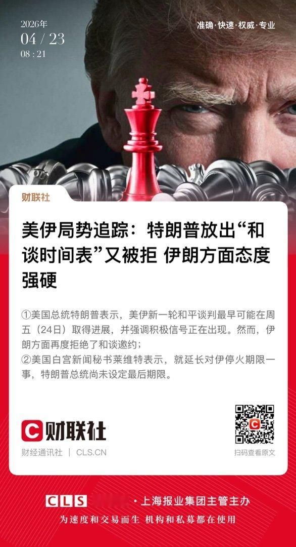 【美伊局势追踪：特朗普放出“和谈时间表”又被拒  伊朗方面态度强硬】　　（财联社