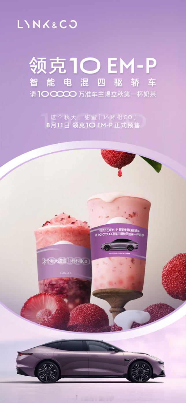 领克领克10EM-P请10oooo准车主喝奶茶立秋第一杯奶茶的风吹到车圈了估计大