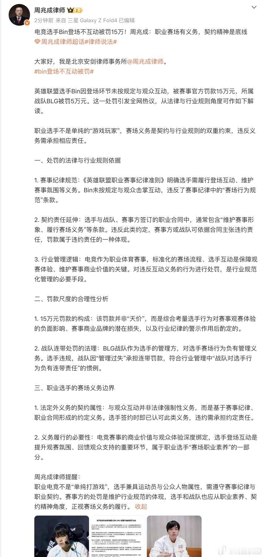 【律师谈bin被罚15万】6月5日，发文：英雄联盟选手Bin因登场环节未按规定与