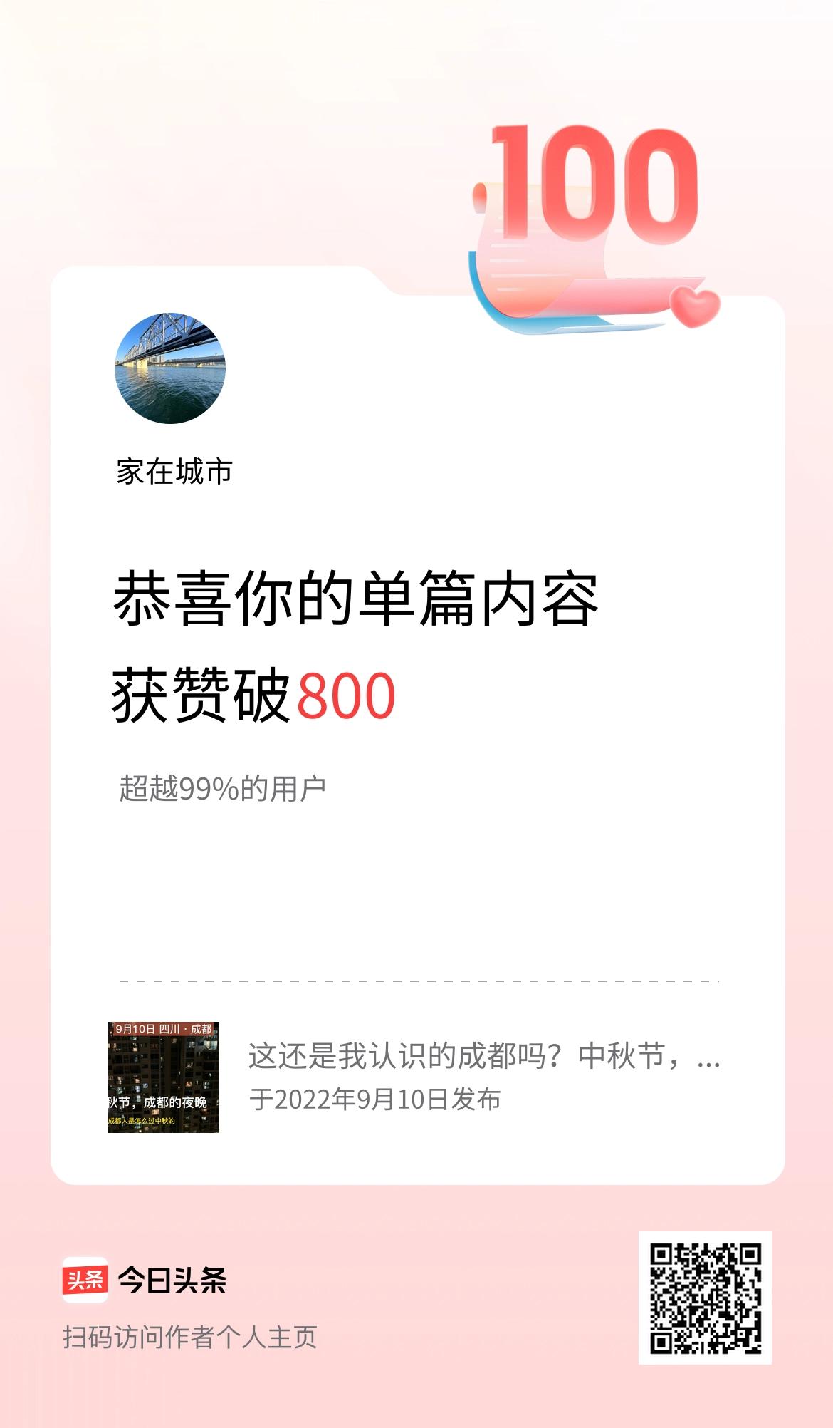 单篇内容获赞量破800啦！