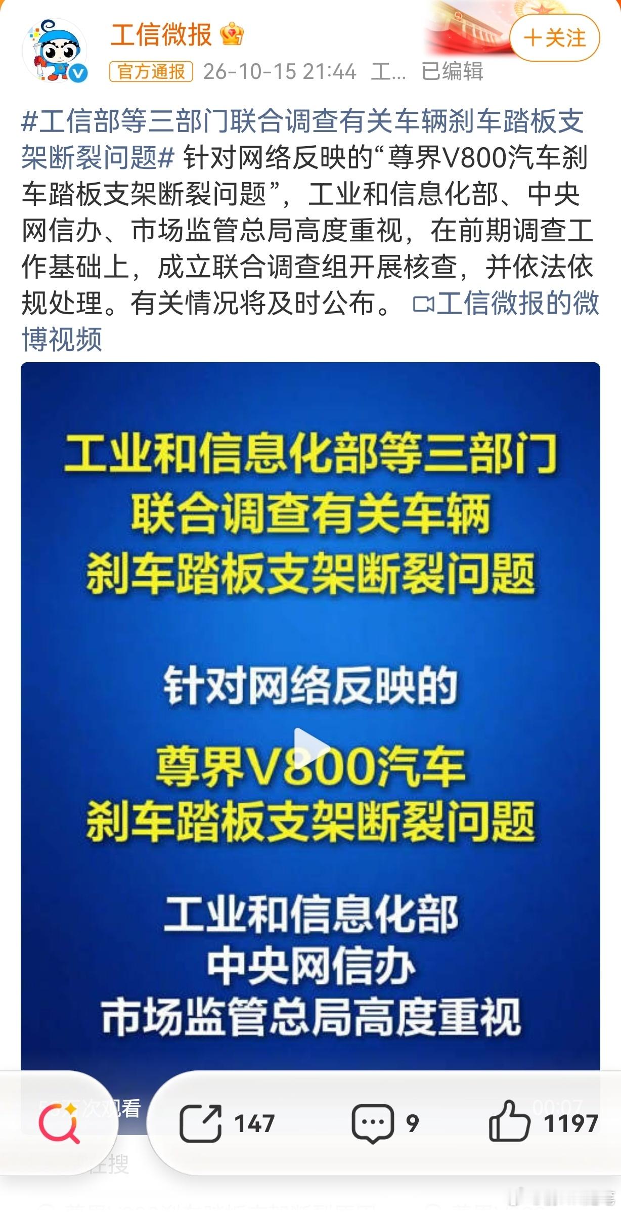 尊界汽车声明：积极响应、完全服从并将全力配合工信部等三部门发布了联合调查有关车辆
