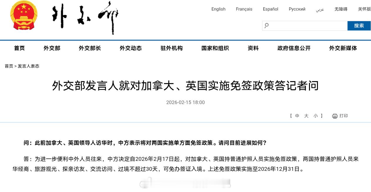 新的中方免签国家来了：中方决定自 2026 年 2 月 17 日起，对加拿大、英
