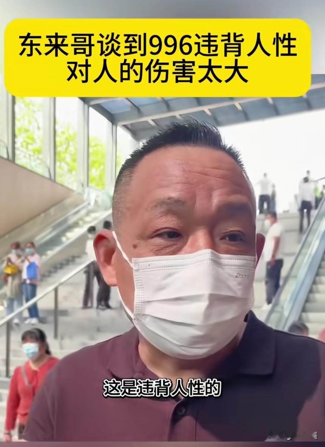 “996违背人性，给再多钱也不做！”当胖东来创始人于东来在直播中掷地有声地说出这