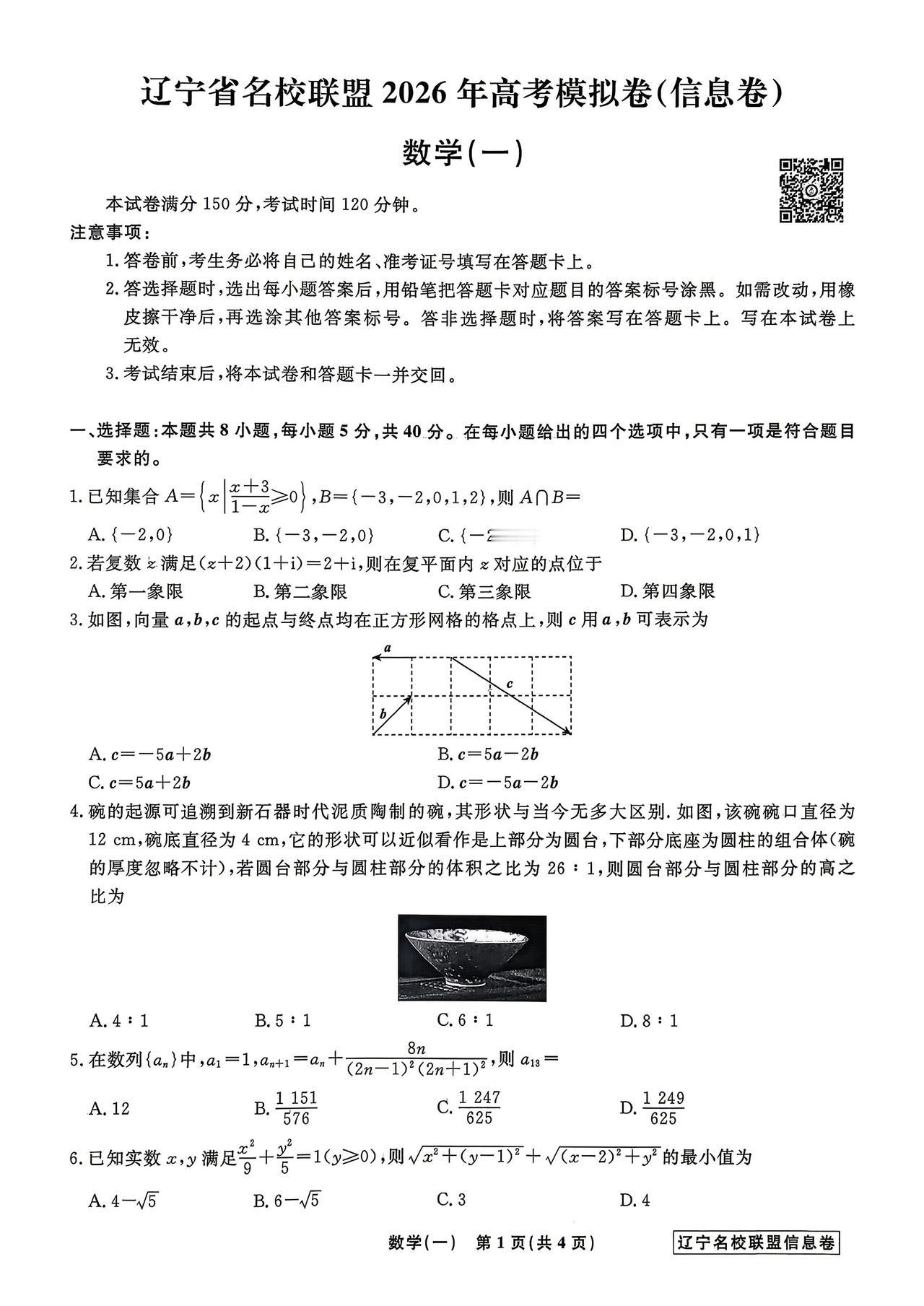 辽宁省名校联盟2026届高三4月模拟信息卷（一）数学试题及答案