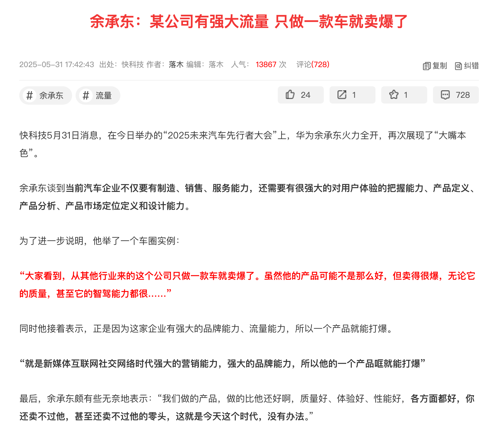 余承东：某公司有强大流量 只做一款车就卖爆了。虽然他的产品可能不是那么好，但卖得