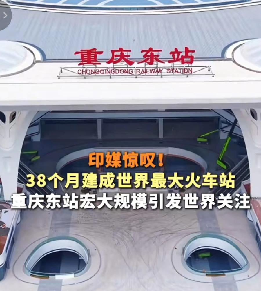 重庆东站火了，让世界惊羡！先是马斯克转发视频点赞，现在印度媒体又刊发专题文章，能