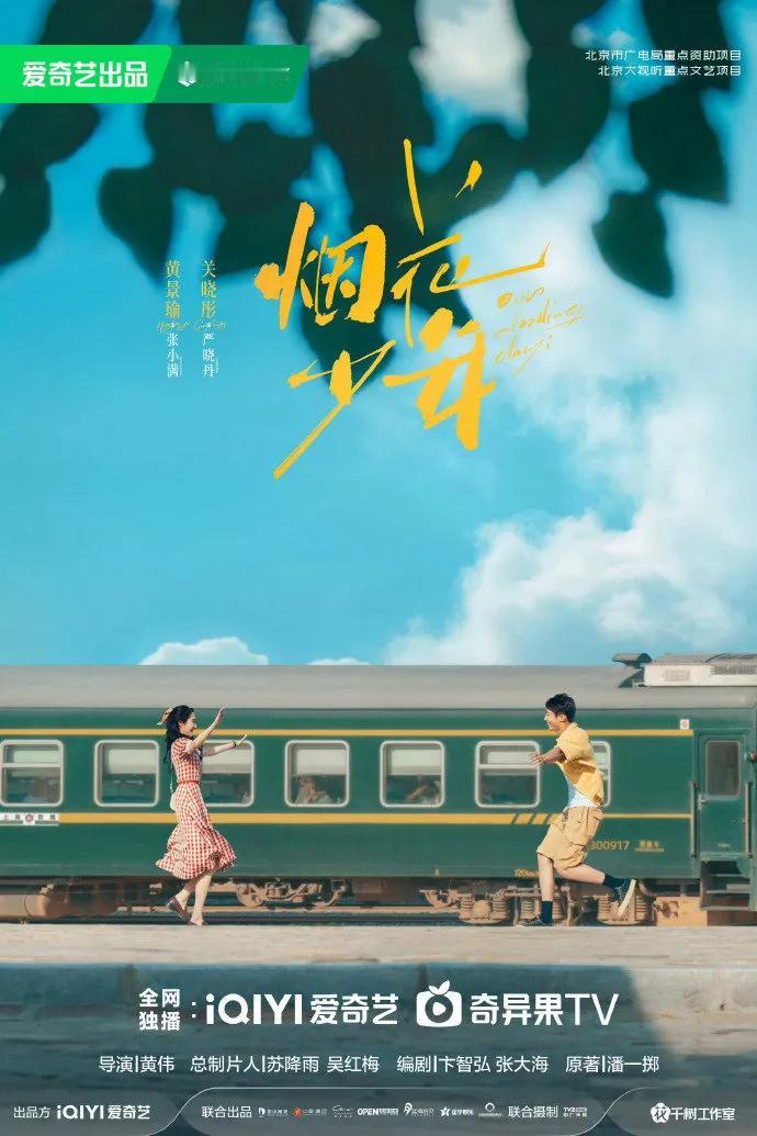 嗑到了！黄景瑜关晓彤七夕《烟花少年》海报释出，画面中，他们并肩而立，背后烟花绚烂