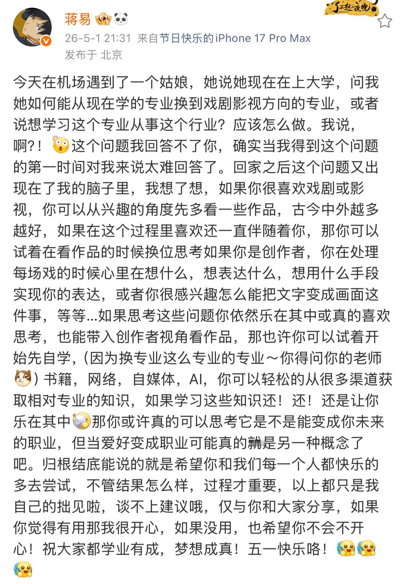 蒋易帮偶遇大学生分析换专业蒋易 老哥哥就是会疼人 咱们就是说，蒋易这条长文完全正