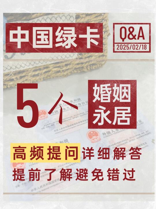 五个问题，一起了解婚姻类中国绿卡