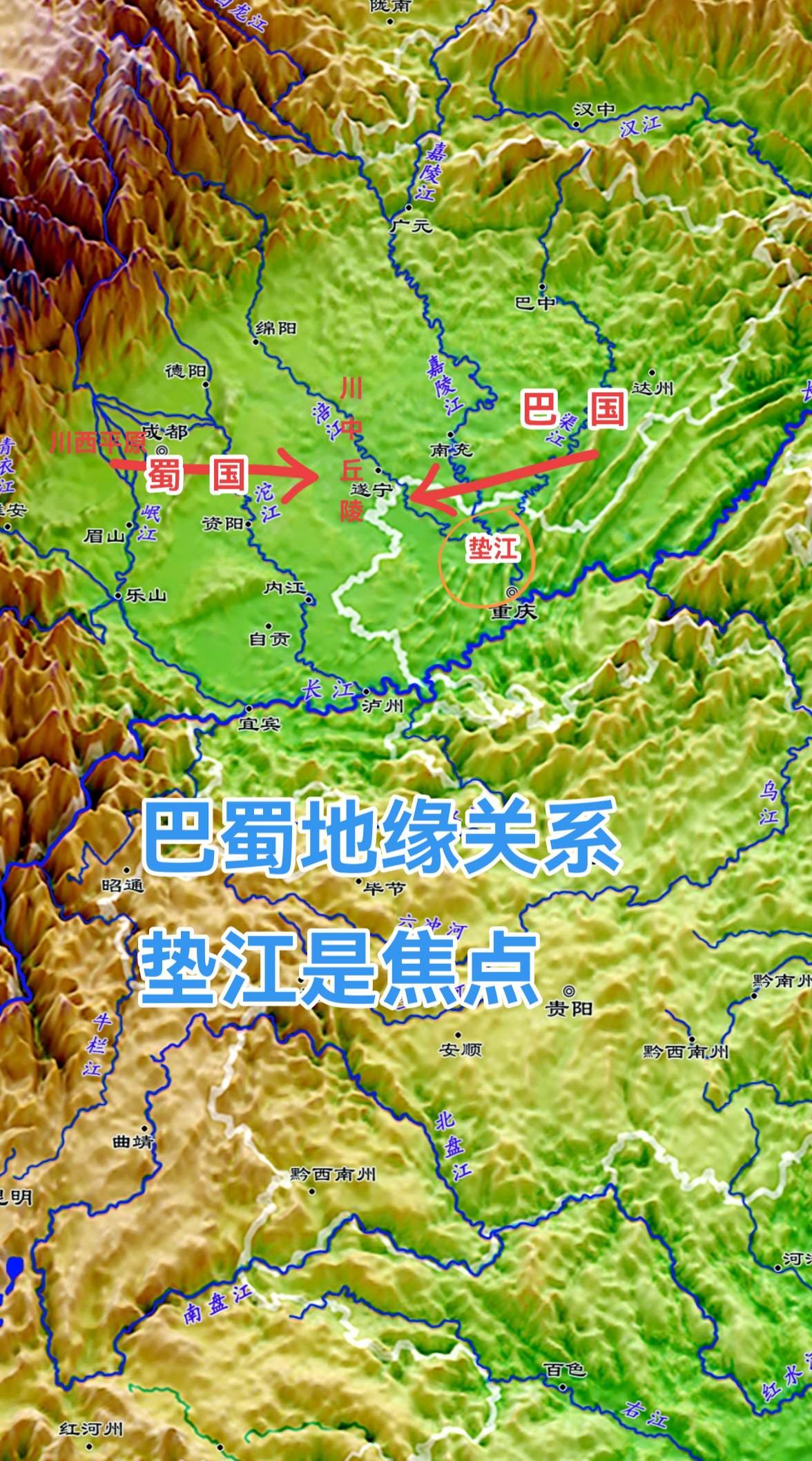 蜀国的核心区域在川西的成都平原，巴国的核心区域则在川东的山地当中，两者中间的川中地区，则是双方进行地缘博弈的主战场。 
按照常规逻辑来说，占据了盆地中最肥沃的川西平原的蜀人，人口经济实力应该是遥遥领先于盆地中其他边缘部落，应该有机会成为整个四川盆地的主人。但是这种情况并没有出现，因为活跃在大巴山和川东那些平行岭谷之间的巴人，用其独特的生存方式（贩盐）强大了部落，也建立了自己的国家，并同样将扩张的目光伸向了川中地区。 
整个四川盆地主要是由岷江、沱江、涪江、嘉陵江、渠（巴）江，五条南北向的河流，以及它们共同的
