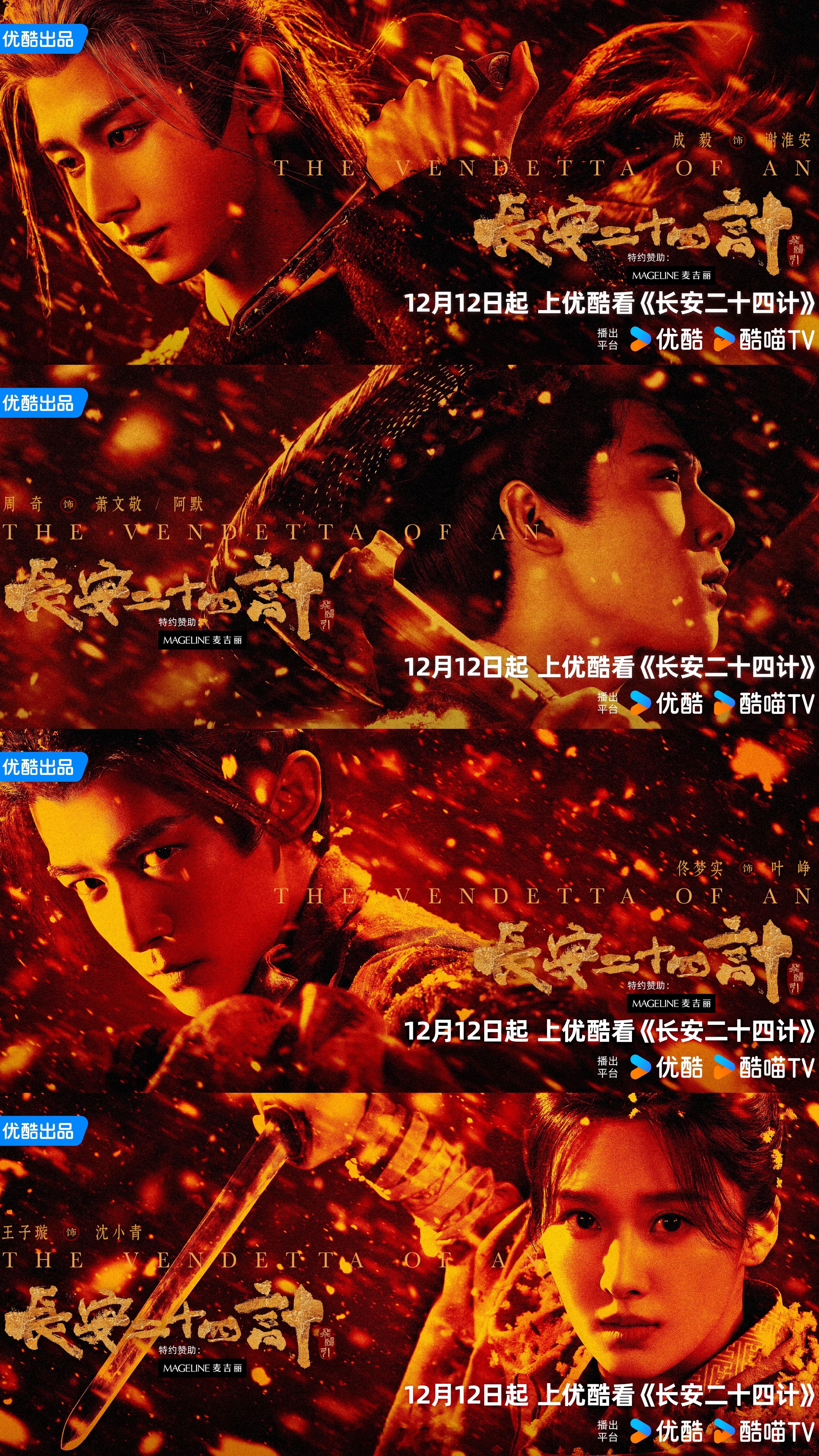 好久没看到这么有杀性的站位了《长安二十四计》站位杀疯了😭 成毅C位眼神带劲，周