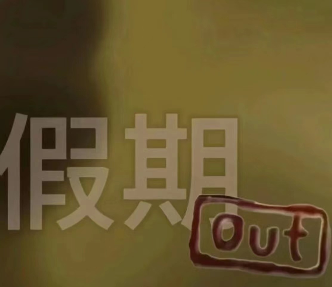 噩梦，五号咯#这个假期恢复了出厂设置# ​​​