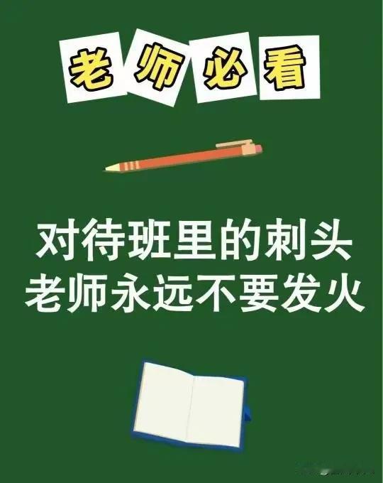 对待班里的刺头，老师永远不要发火！