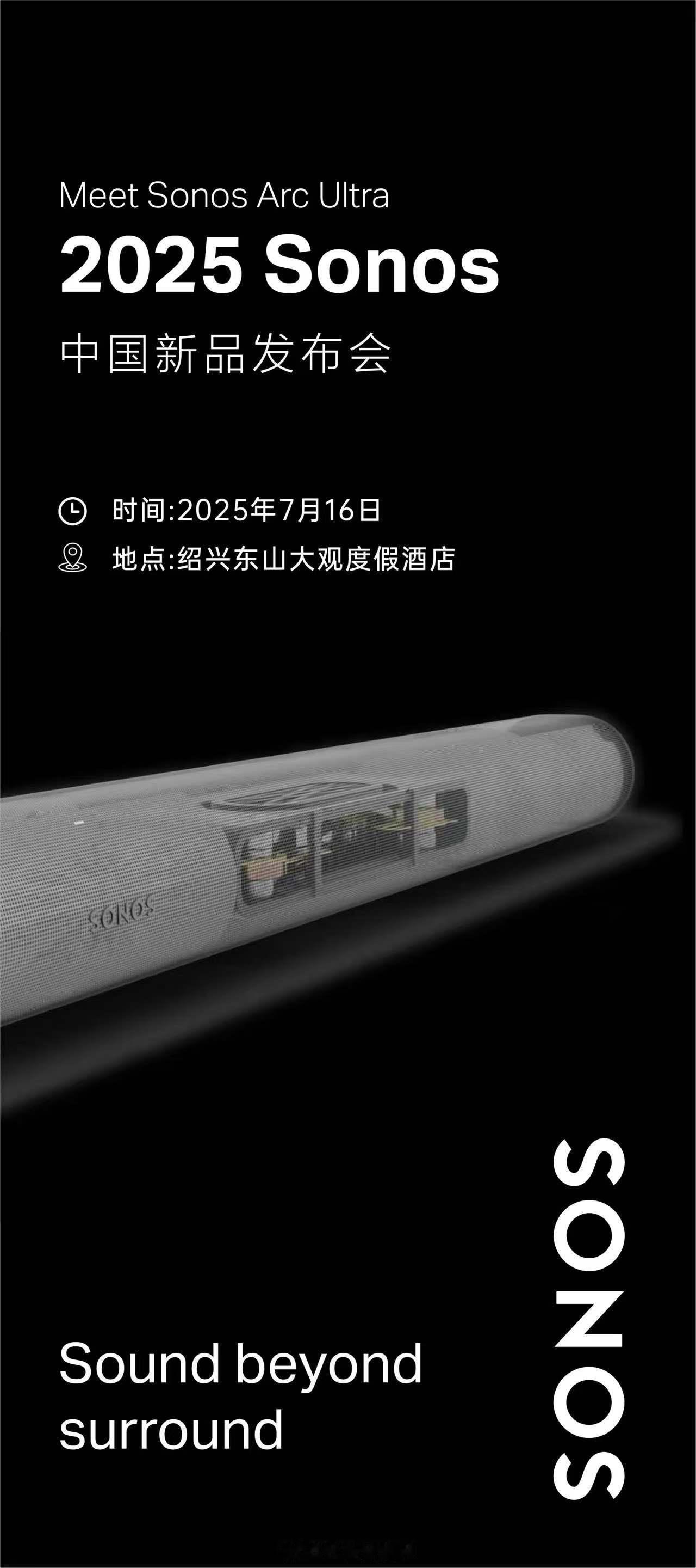Meet Sonos Arc Ultra2025 Sonos 中国新品发布会现场