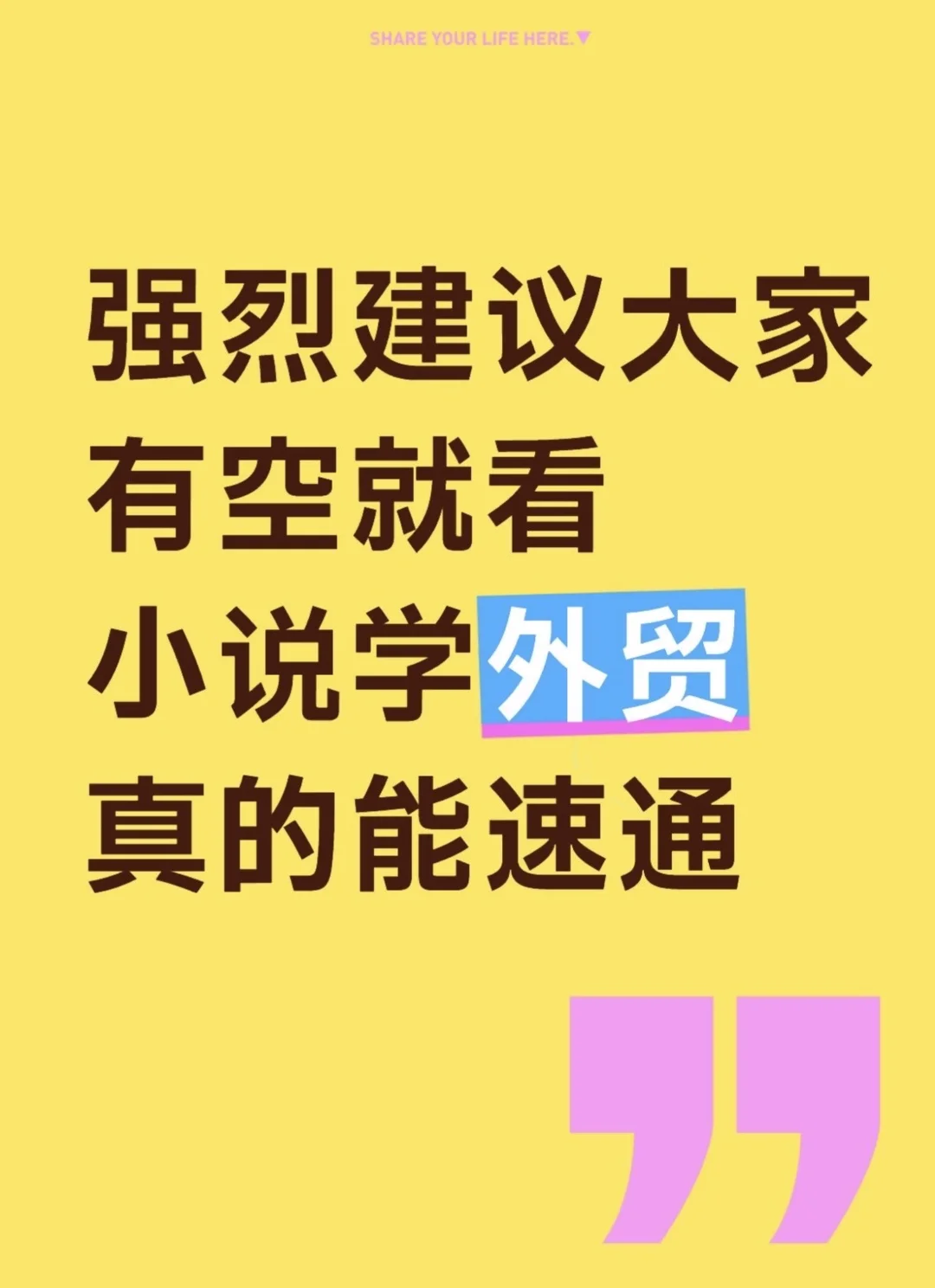 建议大家有空就看小说学外贸！