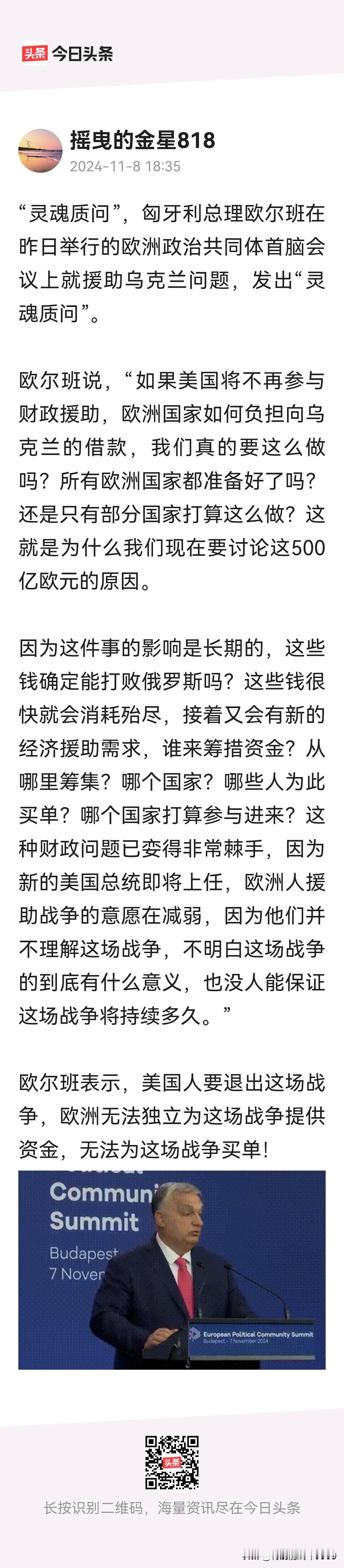 当看到下文，欧尔班的灵魂拷问，恐怕欧洲的共同体离分崩离析不远了。再结合普京的精点