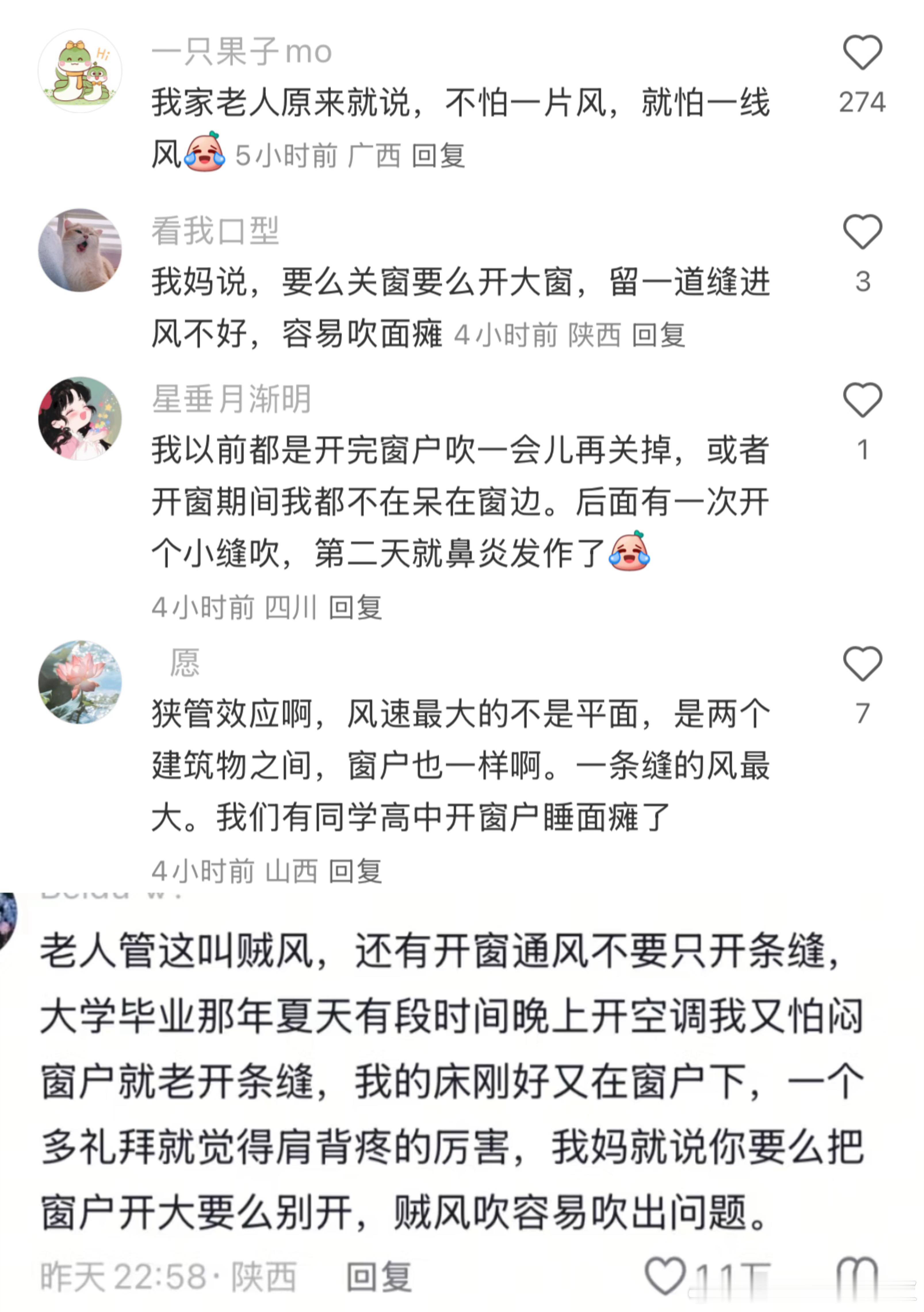 以前真的不知道……开窗通风要大开，不然就干脆不开，不能只开一条缝，容易吹出问题[